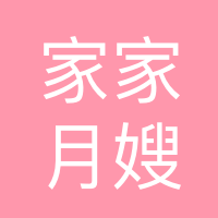 重庆万州家家月嫂