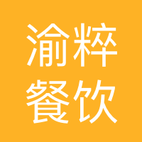 重庆渝粹餐饮管理有限公司