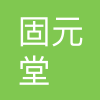万州固元堂头道汤养生会所
