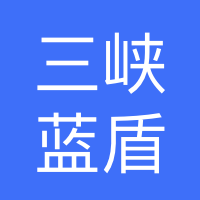 重庆三峡蓝盾保安服务有限公司