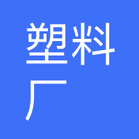 重庆塑料厂