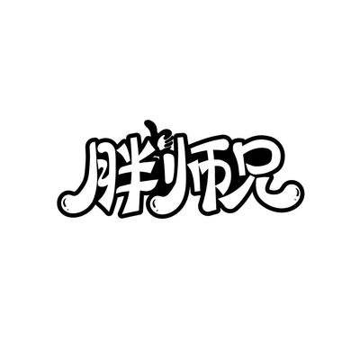胖师兄联合食材汇/重庆市万州区海诺澄水产品销售有限公司