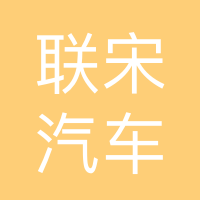 重庆联宋汽车服务有限公司