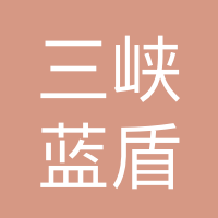 重庆三峡蓝盾保安服务有限公司