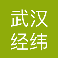 武汉经纬职道数字科技有限公司